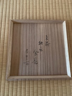 食籠を仕舞う: 表千家 堂後茶道教室 徒然ブログ